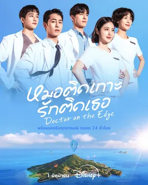 doctor-on-the-edge-2026-หมอติดเกาะรักติดเธอ