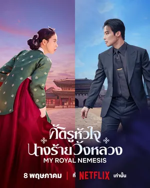 my-royal-nemesis-2026-ศัตรูหัวใจ-นางร้ายวังหลวง