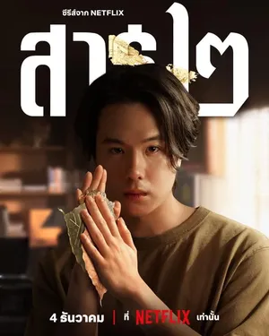 the-believers-2-2025-สาธุ-2