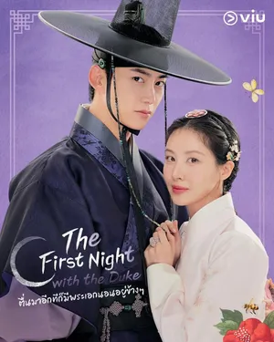 the-first-night-with-the-duke-2025-ตื่นมาอีกทีก็มีพระเอกนอนอยู่ข้างๆ