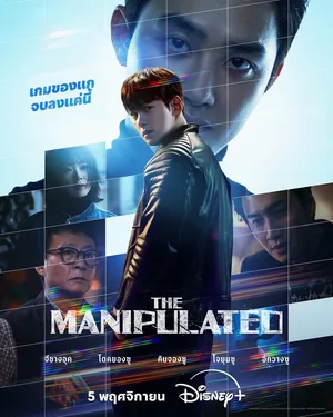 the-manipulated-2025-ผู้ถูกบงการ
