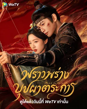 the-road-to-splendor-2026-พราวพร่างบุปผาตระการ