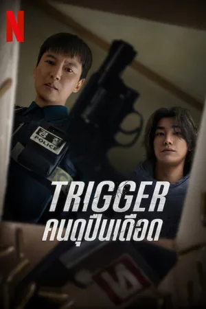 trigger-2025-คนดุปืนเดือด